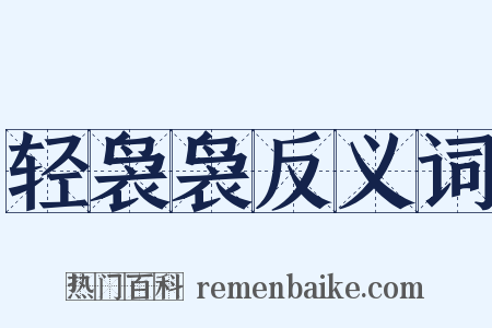 轻袅袅反义词是什么意思的图片